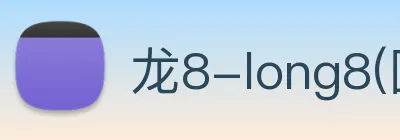 龙8-long8(国际)官方网站 Logo